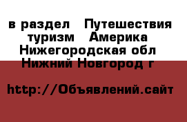  в раздел : Путешествия, туризм » Америка . Нижегородская обл.,Нижний Новгород г.